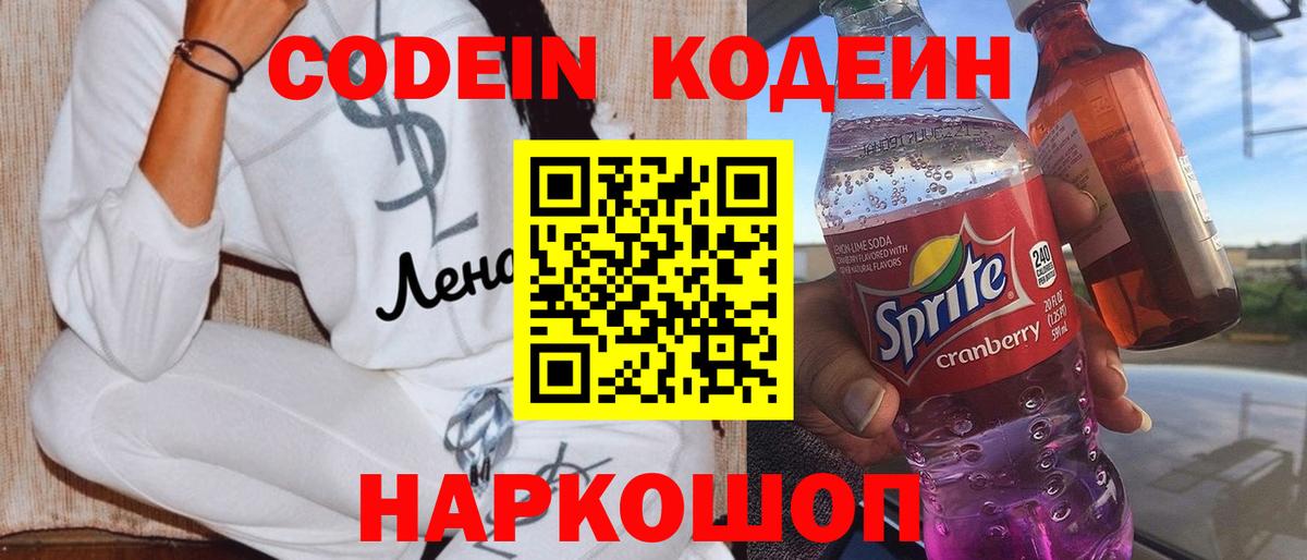 Codein напиток Lean (лин)  Вход с VPN  Рузаевка 