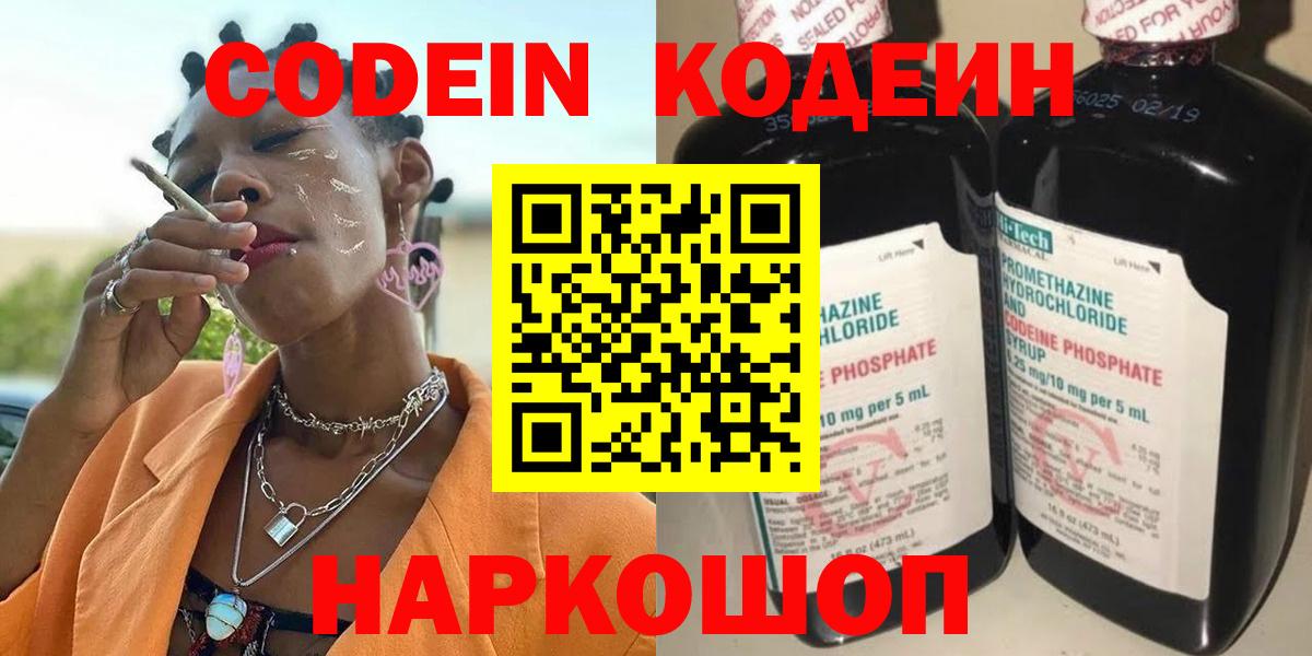Кодеин Purple Drank Рузаевка